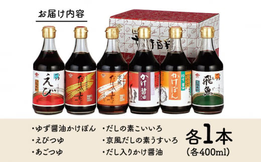 【スピード発送】チョーコー人気No.1！ゆず醤油かけぽん ほか人気の6本セット 400ml×6本  長崎県/チョーコー醤油 [42AAAM001] 醤油 ポン酢 めんつゆ 調味料 ゆず 飛魚 えび だし 鍋 セット 長崎 バラエティー お楽しみ スピード 最短 最速 発送