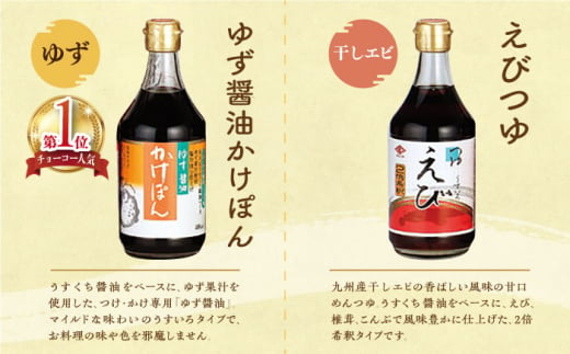 【スピード発送】チョーコー人気No.1！ゆず醤油かけぽん ほか人気の6本セット 400ml×6本  長崎県/チョーコー醤油 [42AAAM001] 醤油 ポン酢 めんつゆ 調味料 ゆず 飛魚 えび だし 鍋 セット 長崎 バラエティー お楽しみ スピード 最短 最速 発送