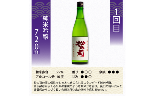 定期便 日本酒 松の司 純米吟醸 3本( 1種類 × 3回 ) 720ml 「純米吟醸」「楽」「みずき」 父の日 金賞 受賞酒造 飲み比べ 【 お酒 日本酒 酒 松瀬酒造 人気日本酒 おすすめ日本酒 定番 御贈答 銘酒 贈答品 滋賀県 竜王町 ふるさと納税 父の日 】