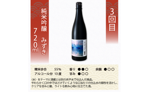 定期便 日本酒 松の司 純米吟醸 3本( 1種類 × 3回 ) 720ml 「純米吟醸」「楽」「みずき」 父の日 金賞 受賞酒造 飲み比べ 【 お酒 日本酒 酒 松瀬酒造 人気日本酒 おすすめ日本酒 定番 御贈答 銘酒 贈答品 滋賀県 竜王町 ふるさと納税 父の日 】