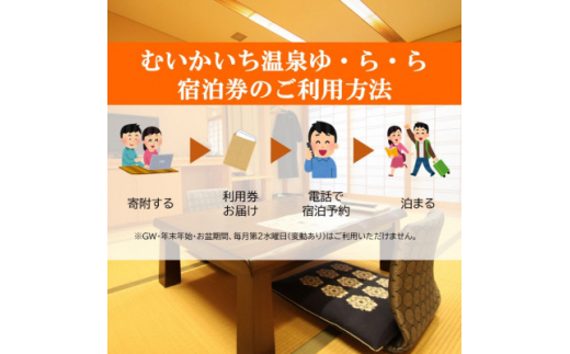 むいかいち温泉ゆ・ら・ら　1泊2食付き(特別会席)ペア宿泊券【1529348】