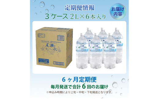 【定期便6回】尾瀬のおいしい水（2L×6本）3ケース