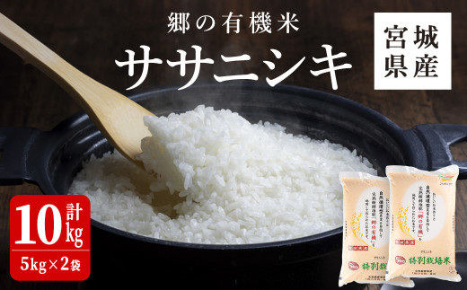 ＜令和6年産 新米＞郷の有機米 ササニシキ 10kg ささにしき お米 おこめ 米 コメ 白米 ご飯 ごはん おにぎり お弁当 有機質肥料 特別栽培米【JA新みやぎ】ta503