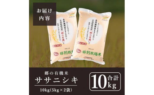 ＜令和6年産 新米＞郷の有機米 ササニシキ 10kg ささにしき お米 おこめ 米 コメ 白米 ご飯 ごはん おにぎり お弁当 有機質肥料 特別栽培米【JA新みやぎ】ta503