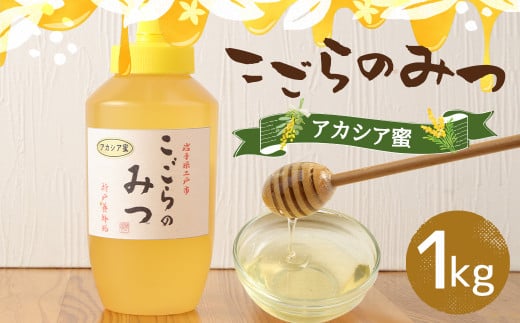 こごらのみつ アカシア蜜 1kg 蜂蜜 はちみつ