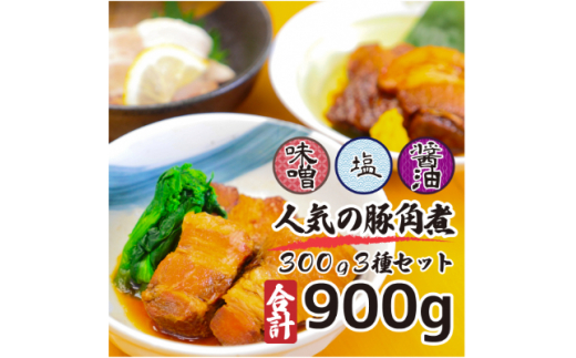 こだわりの豚角煮3種セット　各100g3袋900g・化粧箱入り【1152267】