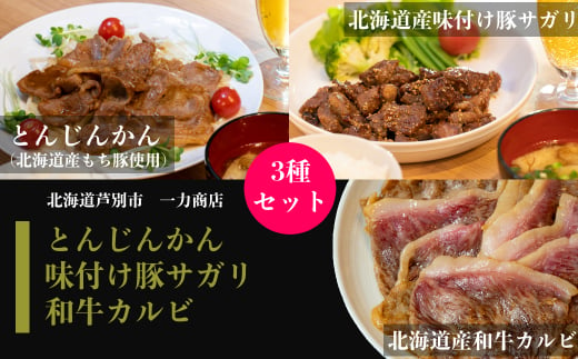 一力商店のお肉セット【 北海道産 和牛カルビ 300g、北海道産 味付け豚サガリ 500g、 とんじんかん (北海道産もち豚使用)500g】 芦別市[№5342-0033]