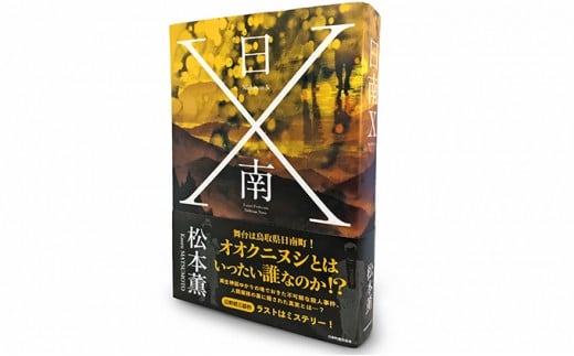 [№5667-0175]書籍　日南X、ボールペン、缶バッチセット