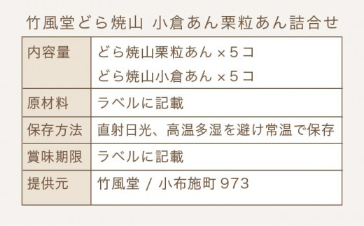 竹風堂  どら焼山 小倉あん 栗粒あん 詰合せ 10個入 ［竹風堂］ 栗 粒 小倉 あん 餡 和菓子 スイーツ どらやき 贈答 ギフト 秋 小布施 長野県限定  おやつ お取り寄せ ［D-11］