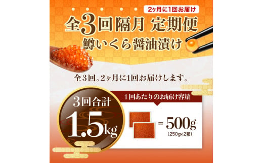 【全3回：2ヶ月に1回お届け 】鱒 イクラ 醤油漬 250g×2箱：隔月定期便【er002-031-a】