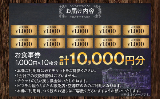 うえすたん ランチもディナーも使える お食事券 10000円分 （1000円×10枚）お食事券 納税 支援品 返礼品 支援 返礼 お礼の品 チケット 券 お食事券 食事券 ディナー 食事 レストランチケット 夕食 美味しい おいしい