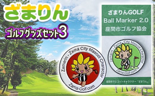 ざまりんゴルフグッズセット3｜GOLF スポーツ ご当地キャラクター 小物 マーカー
※着日指定不可
※離島への配送不可