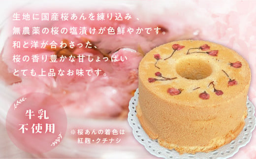 予約受付【季節限定】シフォンケーキ（桜）1ホール 8カット（ 1カット15g）計 120g【発送期間：3月1日～5月31日】桜シフォン  さくら サクラ シフォン 手作り こだわり おすすめ 馬瀬 下呂市 洋菓子 ケーキ カット済み 期間限定 春 個包装