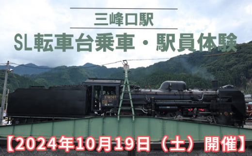 No.467 【2024年10月19日（土）開催】三峰口駅　SL転車台乗車・駅員体験 ／ 体験チケット 秩父鉄道 乗車体験 埼玉県