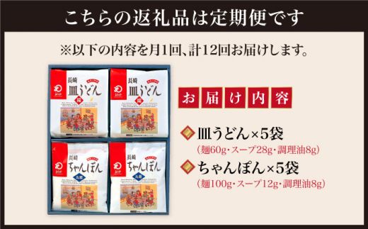 【全12回定期便】 長崎 ちゃんぽん ・皿うどん 各5人前 《みろく屋》 [DBD026] 簡単調理 チャンポン レトルト 野菜 常温 保存 惣菜 おかず 簡単 時短  常温