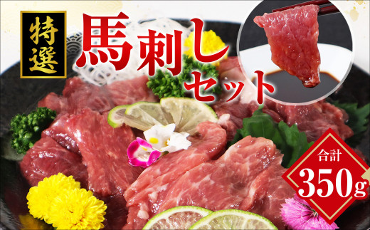 特選 馬刺し 350g セット 馬肉 馬刺