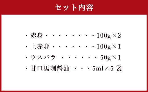 特選 馬刺し 350g セット 馬肉 馬刺