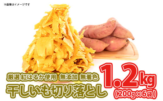 K2381＜10月内発送＞茨城県産 熟成紅はるか 干し芋 切り落とし おすそわけ！1.2kg（200g×6袋入）