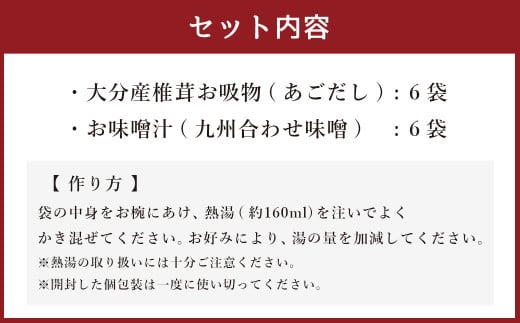 大分産 椎茸 お吸物(あごだし)6袋・お味噌汁(九州合わせ味噌)詰合せ6袋 計12袋 しいたけ