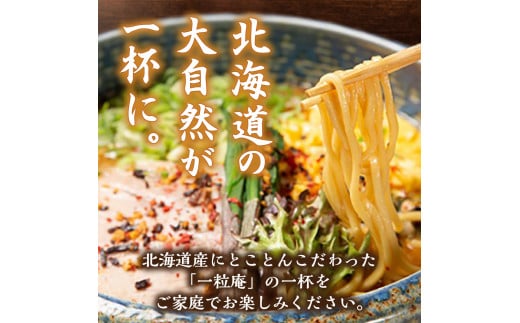 【3ヶ月定期便】ラーメン札幌一粒庵：元気のでるみそラーメン（ピリ辛味）生麺4食×３回