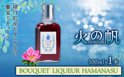 リキュール 北海道 積丹 酒 アルコール 火の帆 BOUQUET LIQUEUR HAMANASUGIN 100ml 1本