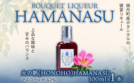 リキュール 北海道 積丹 酒 アルコール 火の帆 BOUQUET LIQUEUR HAMANASUGIN 100ml 1本