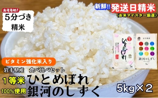 ★栄養も美味しさも欲ばる人へ★銀河のしずく《特A 6年連続獲得中!》＆ひとめぼれ食べ比べセット【5分づき精米・ビタミン強化米入り】 5kg×2 令和6年産 盛岡市産 ◆発送当日精米・1等米のみを使用したお米マイスター監修の米◆