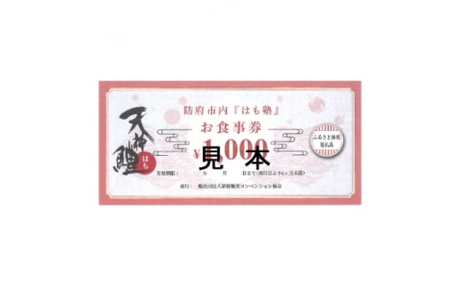 天神鱧お食事券1,000円×12枚【1229731】