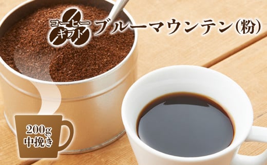 C06 コーヒーギフト （ブルーマウンテン）200g中挽き・ギフト袋入り | 珈琲 コーヒー ブルー マウンテン 豆 粉 こな 中挽き ブレンド ぶれんど ギフト ぎふと 贈り物 奈良県 御杖村