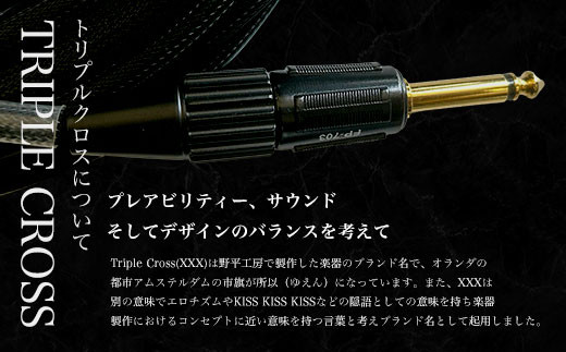 トリプルクロス　オリジナル楽器用ケーブル５m TMR004 / Triple Cross ケーブル 楽器用 5m 野平工房 オリジナル 富里市 千葉県