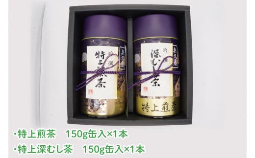 【農林水産大臣賞受賞】かねた園の奥久慈茶 特上煎茶・特上深むし茶セット 計300g（150g缶×各1本）（CK004）