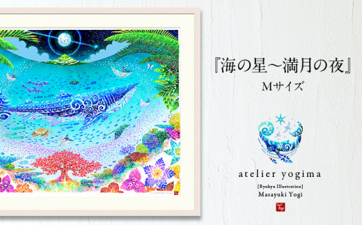 琉球イラストレーション　与儀勝之・『海の星～満月の夜』額装Mサイズ【 インテリア アート art アートパネル ハンドメイド 証明書付 額入 選べる額色 紅型風 月 ジンベエザメ 玄関 お祝い 新築祝い プレゼント 贈答 贈り物 ギフト 沖縄 yogima office 】