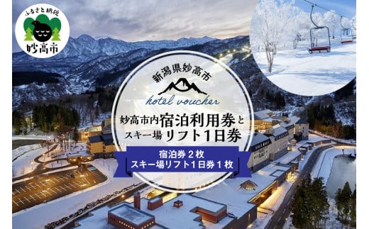 新潟県妙高市内宿泊利用券2枚とスキー場リフト1日券