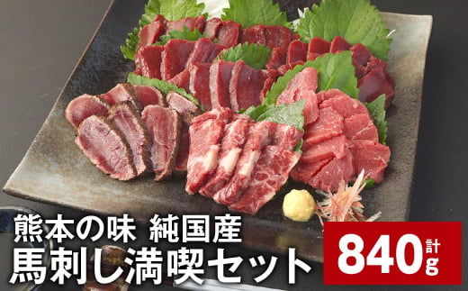 熊本の味 純国産 馬刺し満喫セット 計約840g 4種 馬刺し 馬肉 ウマ