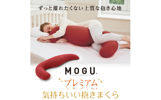 MOGU プレミアム気持ちいい抱きまくら WBR（ウッドブラウン）