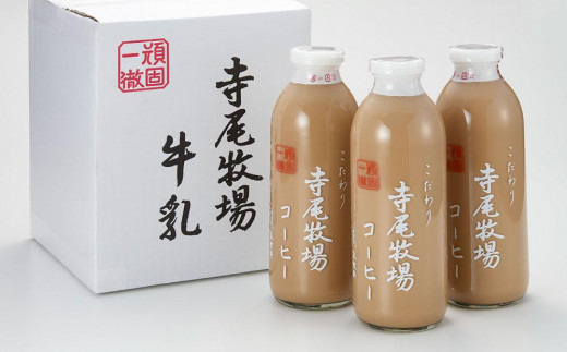 寺尾牧場のこだわり特製コーヒー3本セット（720ml×3本）