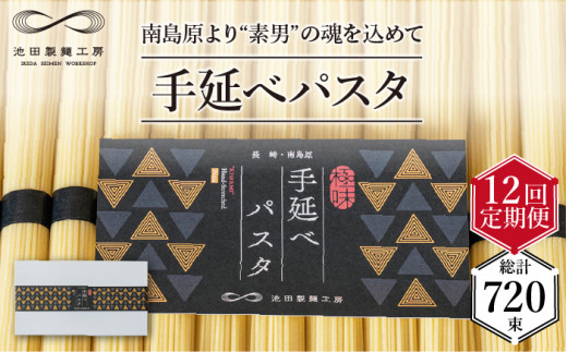 【定期便 12回】手延べパスタ 3kg （50g×60束）/ パスタ ぱすた スパゲッティ 麺 乾麺 / 南島原市 / 池田製麺工房 [SDA019]