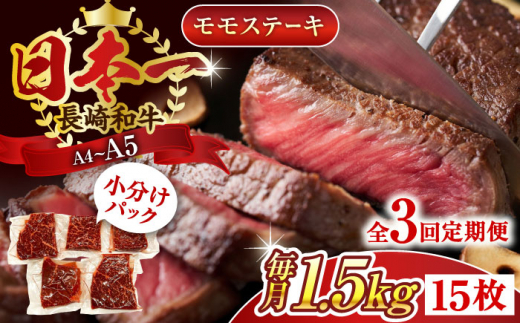 【全3回定期便】【A4～A5】長崎和牛モモステーキ　約1.5kg（100g×15p）【株式会社 MEAT PLUS】 [QBS111]