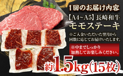 【全3回定期便】【A4～A5】長崎和牛モモステーキ　約1.5kg（100g×15p）【株式会社 MEAT PLUS】 [QBS111]