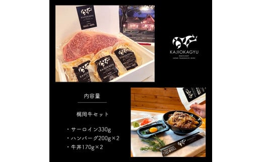 梶岡牛 【サーロイン・ハンバーグ・牛丼】セット ｜ お取り寄せ 牛肉 肉 にく グルメ サーロイン ハンバーグ 牛丼 焼肉 セット 詰め合わせ 800g 冷凍 熟成 長期飼育 特産品 山口 美祢市 美祢