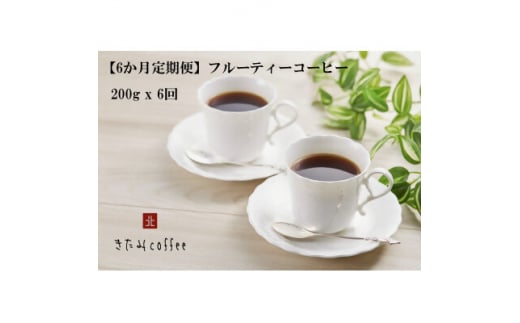 ＜毎月定期便＞＜豆＞フルーティーコーヒー[200g入り 1袋]全6回【4051522】