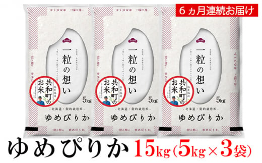 令和6年産 定期便 6ヵ月連続お届け ゆめぴりか 15kg 精米 北海道 共和町