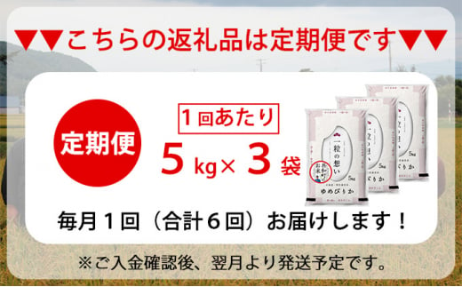 令和6年産 定期便 6ヵ月連続お届け ゆめぴりか 15kg 精米 北海道 共和町