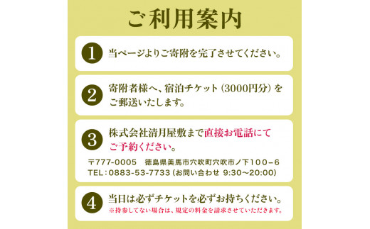 宿泊チケット 3000円分 宿泊割引券 《30日以内に出荷予定(土日祝除く)》株式会社清月屋敷 宿泊 3000円割引 チケット 旅行 自然 絶景 送料無料 徳島県 美馬市