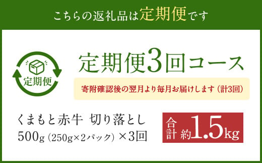 【3ヶ月定期便】 赤牛 ホルモン 500g (250g×2パック) ×3回