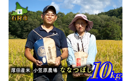 300004002【令和6年度産】北海道 厚田産米 小笠原農場 ななつぼし 10kg