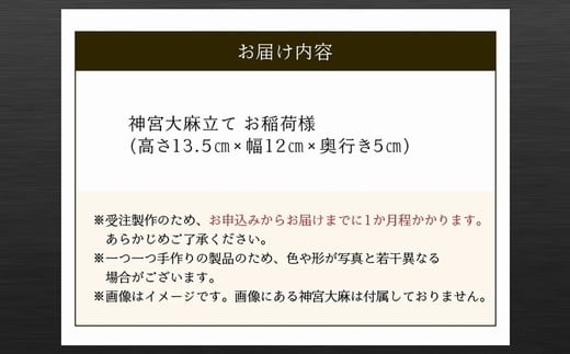 046-31 神宮大麻立て お稲荷様