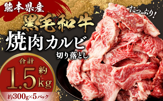 熊本県産黒毛和牛 焼肉 カルビ 切り落とし