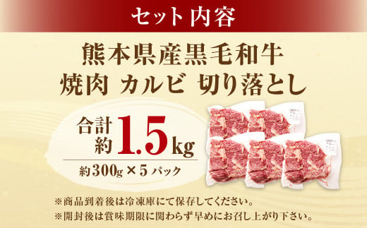 熊本県産黒毛和牛 焼肉 カルビ 切り落とし