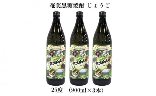 奄美黒糖焼酎 じょうご 25度（900ml×3本） 鹿児島県 奄美群島 奄美大島 龍郷町 黒糖 焼酎 お酒 蒸留酒 アルコール 糖質ゼロ プリン体ゼロ 低カロリー 晩酌 ロック 水割り お湯割り 炭酸割り お取り寄せ 900ml 3本